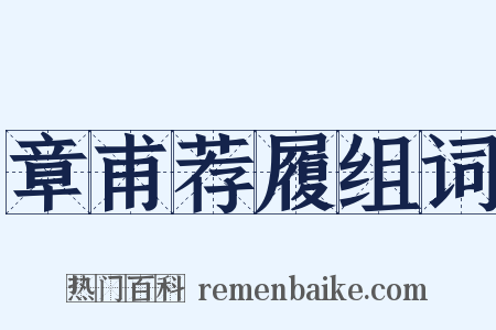 章甫荐履组词是什么意思的图片